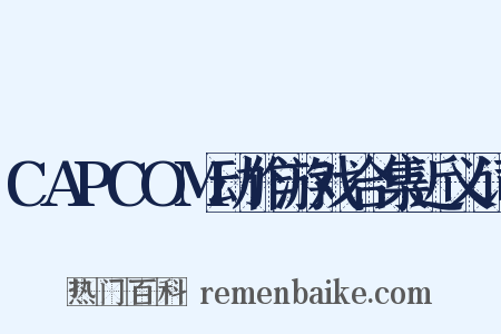 CAPCOM动作游戏合集近义词是什么意思的图片